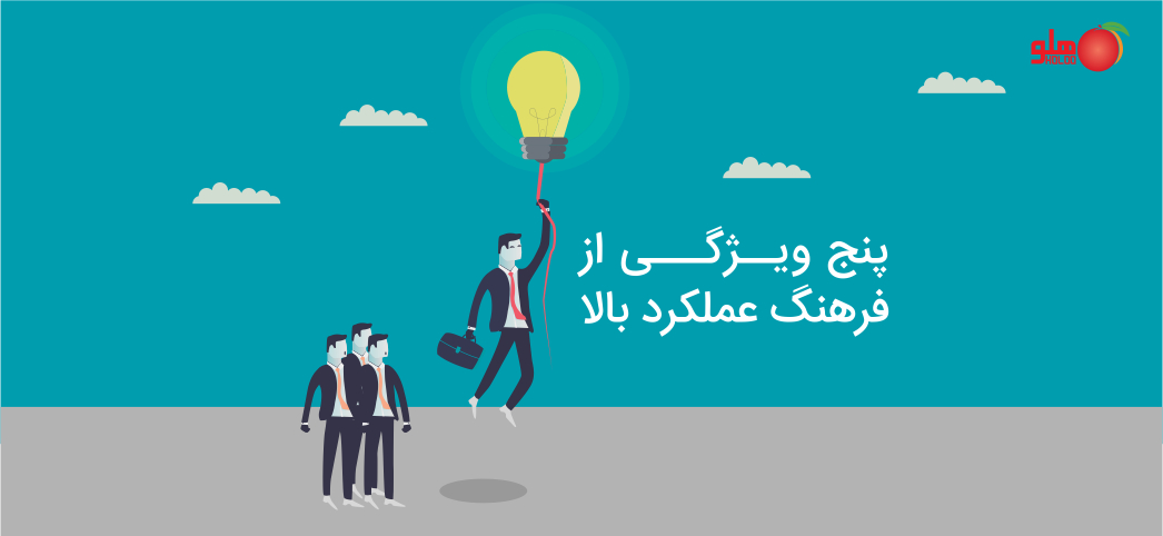 5 ویژگی از فرهنگ عملکرد بالا در سازمان ها ( قسمت اول )