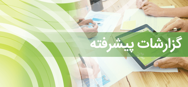 سیستم گزارشات پیشرفته