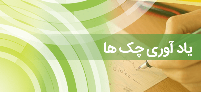سیستم یادآوری چک ها