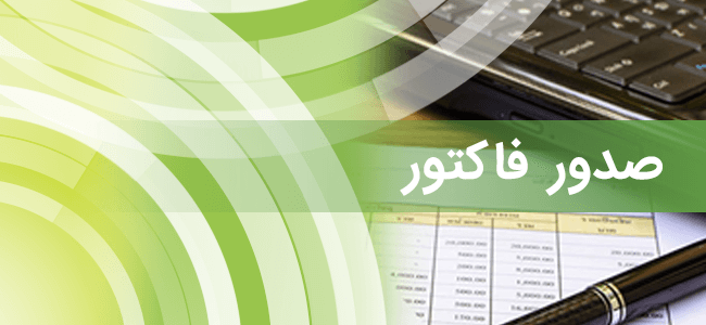 سیستم صدور فاکتور
