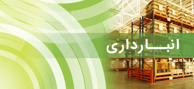 سیستم انبارداری