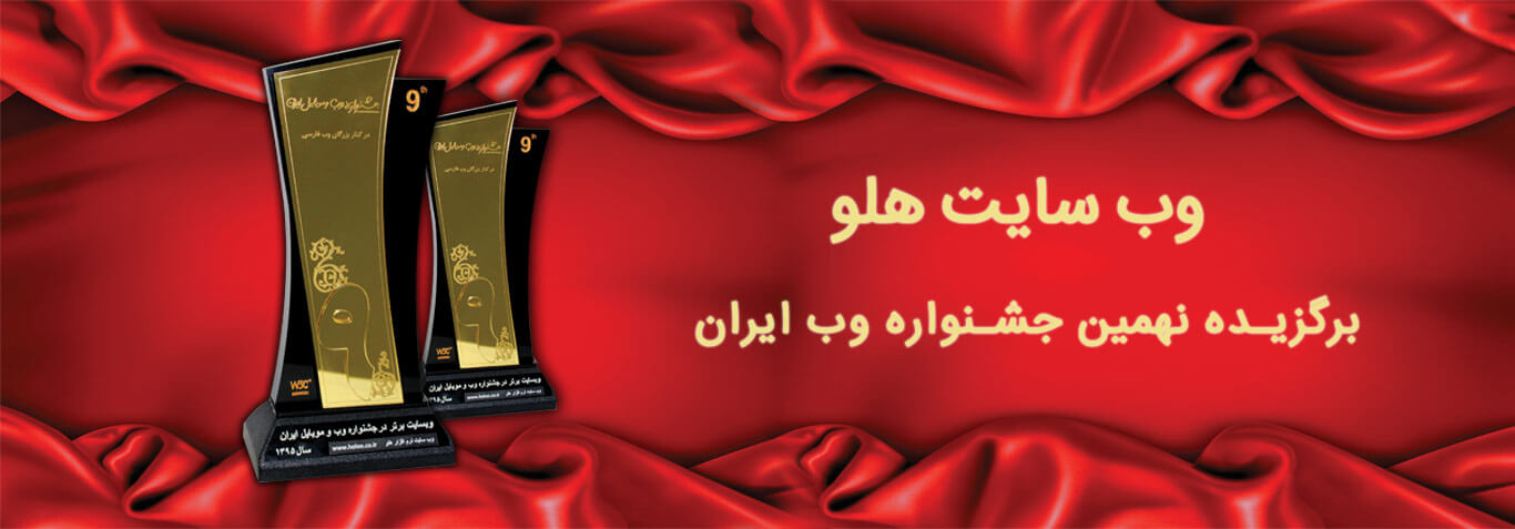 هلو، برگزیده نهمین جشنواره وب ایران