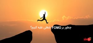 چطور بر FOMO شغلی غلبه کنیم - هلو