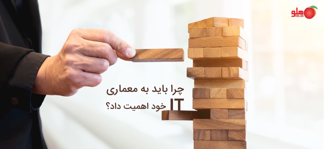 چرا باید به معماری IT اهمیت داد؟
