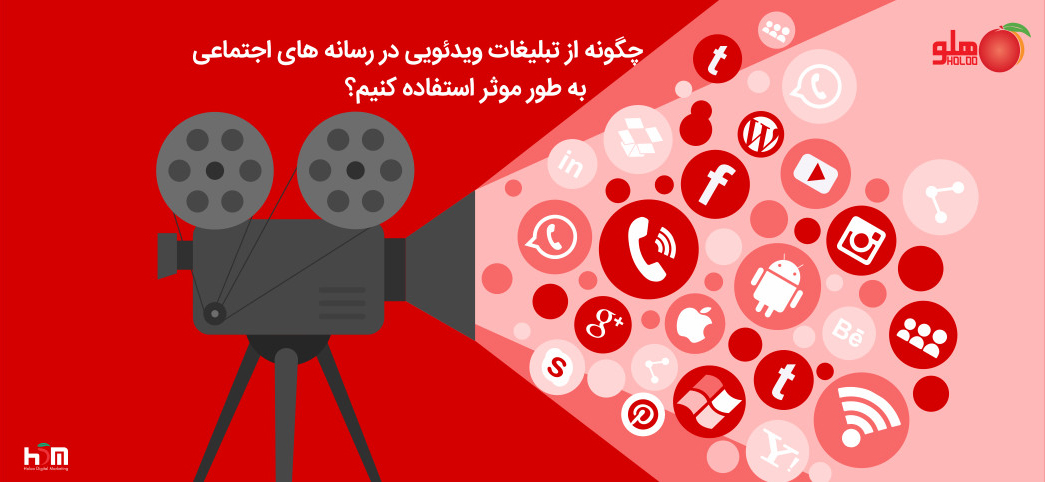 تاثیر تبلیغات ویدئویی در رسانه های اجتماعی ( قسمت دوم )