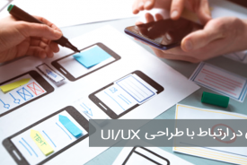 نکاتی در ارتباط با طراحی UI/UX