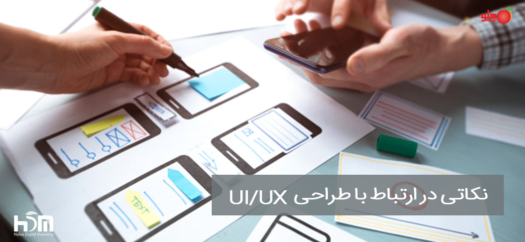 نکاتی در ارتباط با طراحی UI/UX