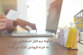 چگونه نرم افزار حسابداری به خرده فروشان کمک می کند؟