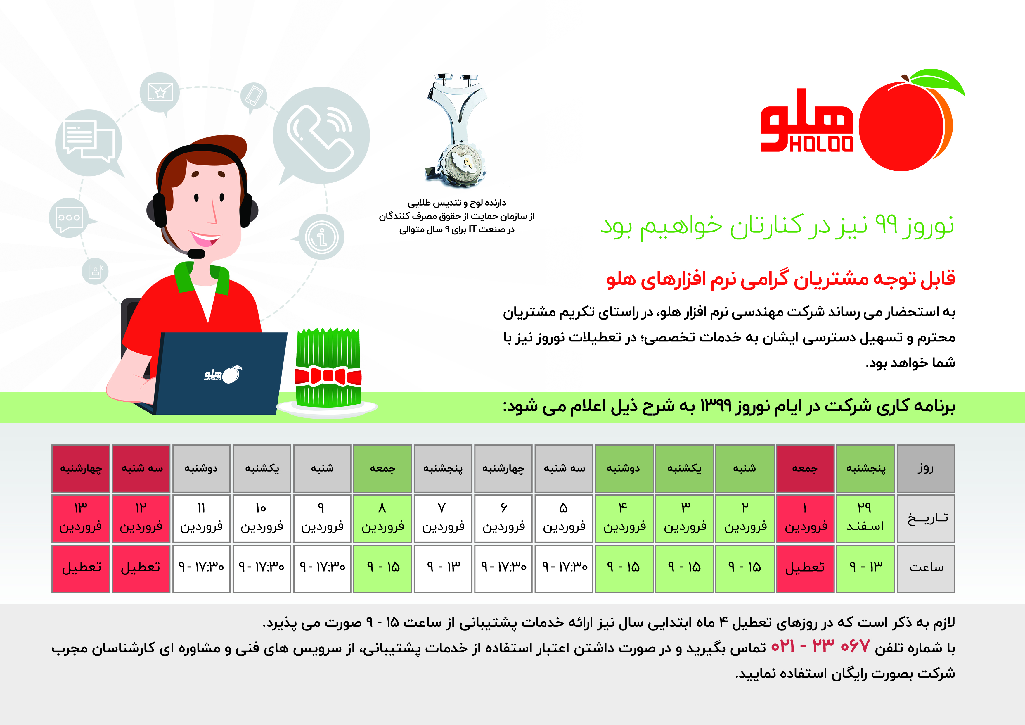 نوروز 99 شرکت نرم افزاری هلو مانند همیشه درکنارتان خواهد بود