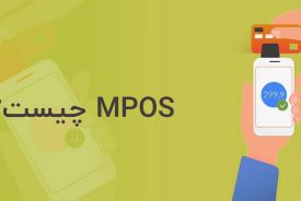 MPOS چیست و چگونه به کسب و کارهای کوچک و سیار کمک می‌کند؟