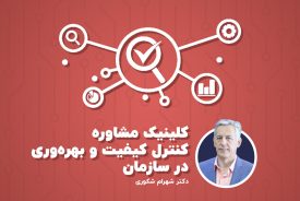 کلینیک مشاوره کنترل کیفیت و بهره وری در سازمان