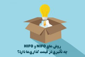 روش های NIFO و HIFO چه تأثیری در قیمت گذاری‌ها دارد؟