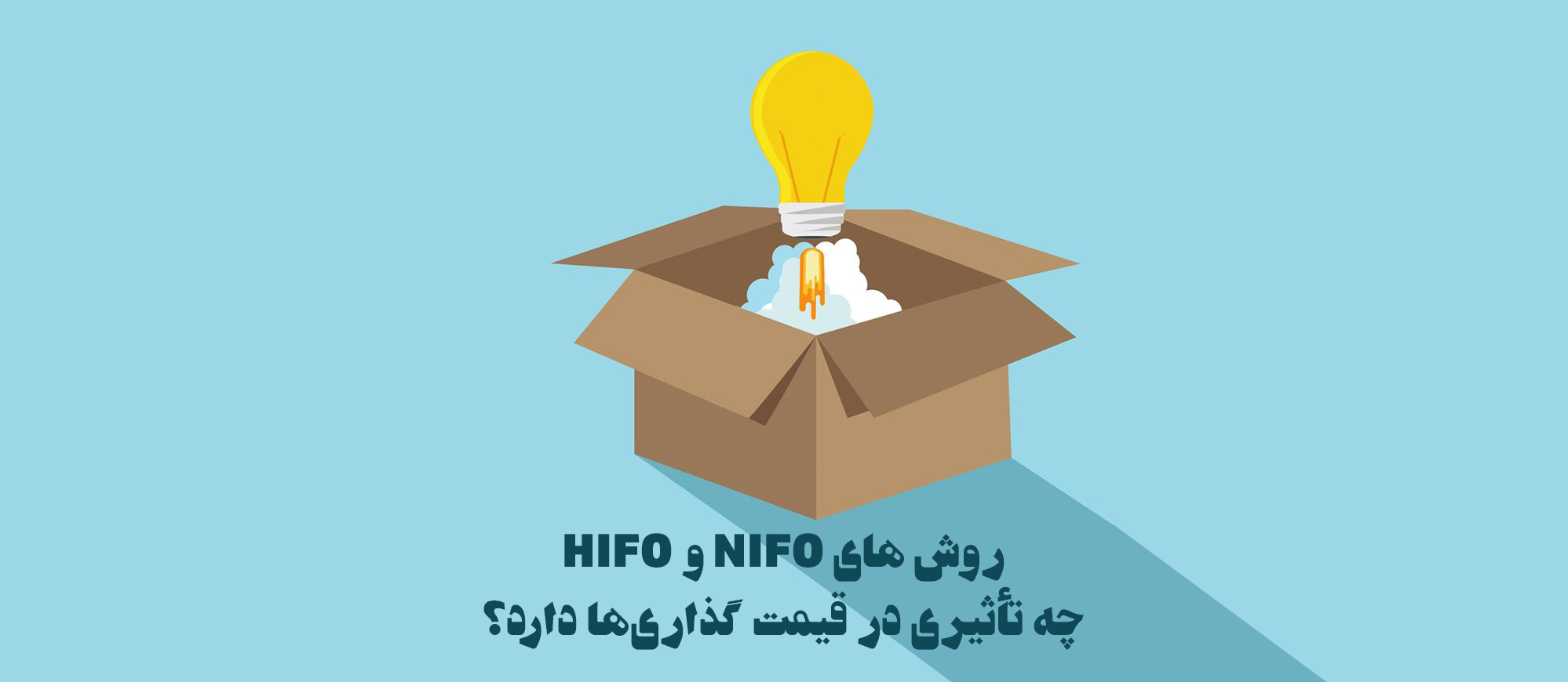 روش های NIFO و HIFO چه تأثیری در قیمت گذاری‌ها دارد؟