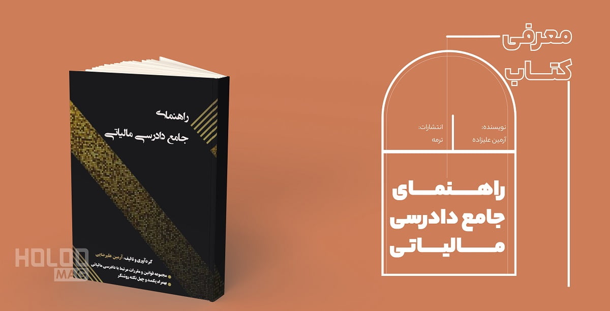 کتاب راهنمای جامع دادرسی مالياتی