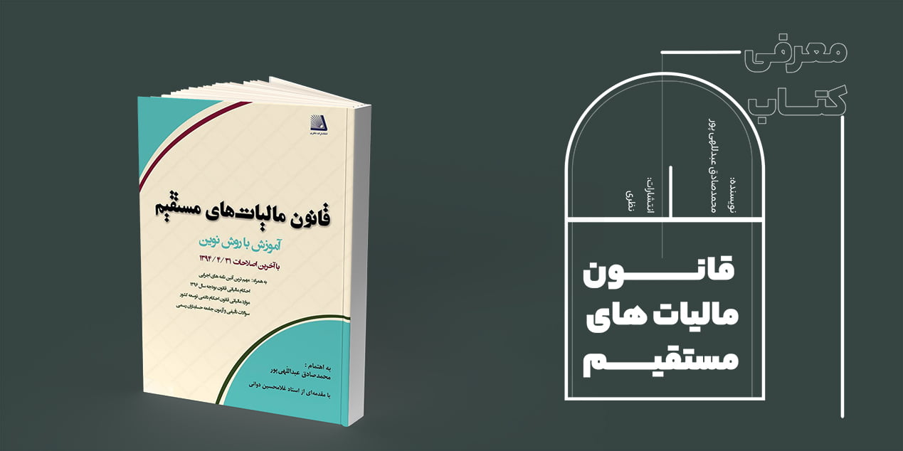 کتاب قانون مالیات‌های مستقیم؛ آموزش با روش نوین