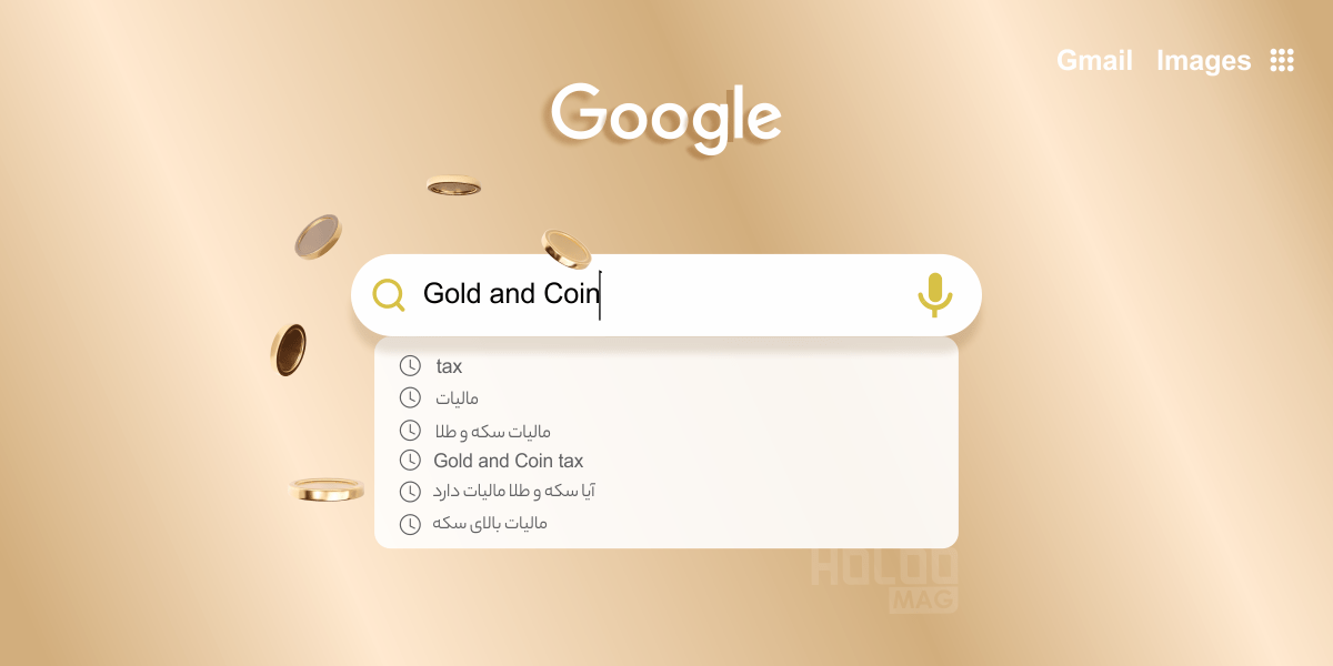 برای خرید سکه و طلا باید مالیات بپردازیم؟