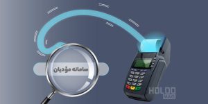قانون پایانه‌های فروشگاهی و سامانه مودیان
