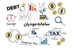 بایدها و نبایدهای سامانه مودیان مالیاتی