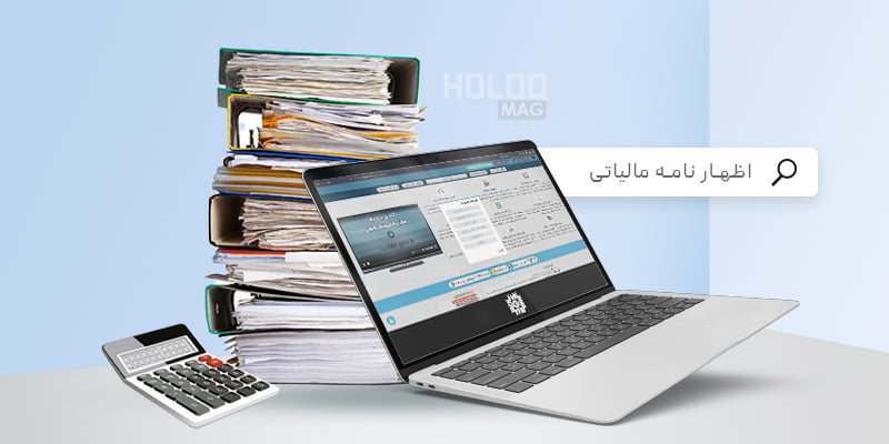 صفر تا صد اظهارنامه مالیاتی