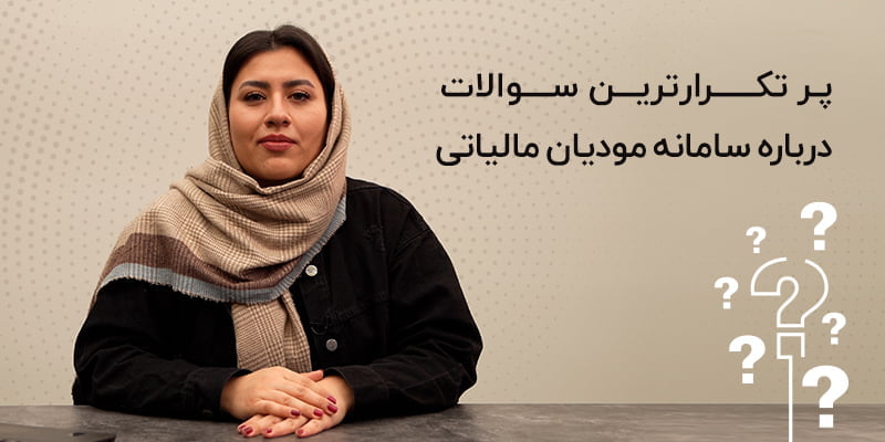 ویدئو | پرتکرارترین سوالات درباره سامانه مودیان مالیاتی- قسمت دوم
