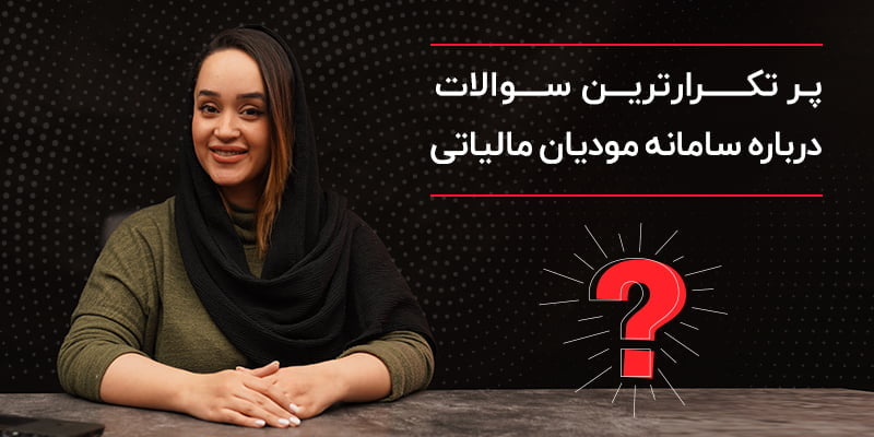 ویدئو | پرتکرارترین سوالات درباره سامانه مودیان مالیاتی- قسمت اول
