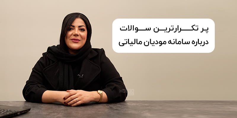 ویدئو | پرتکرارترین سوالات درباره سامانه مودیان مالیاتی- قسمت سوم